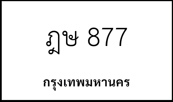 ฎษ 877